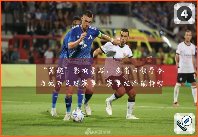 “苏超”影响蔓延，多省市领导参与城市足球赛事，赛事经济能持续多久？
