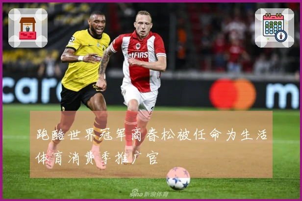 跑酷世界冠军商春松被任命为生活体育消费季推广官