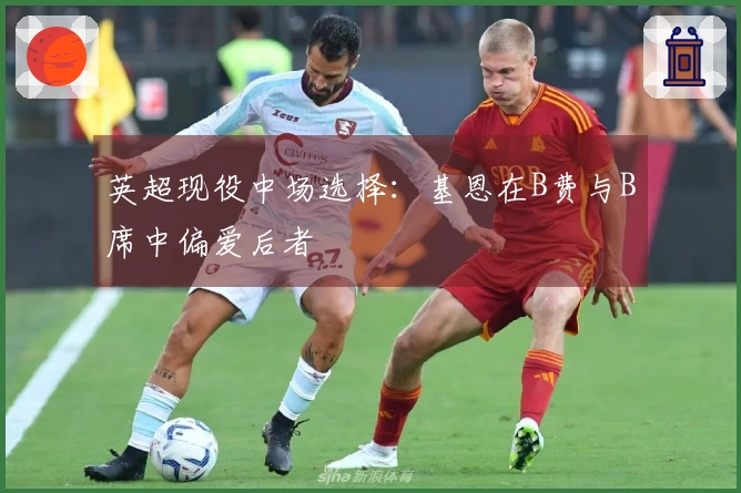 英超现役中场选择：基恩在B费与B席中偏爱后者