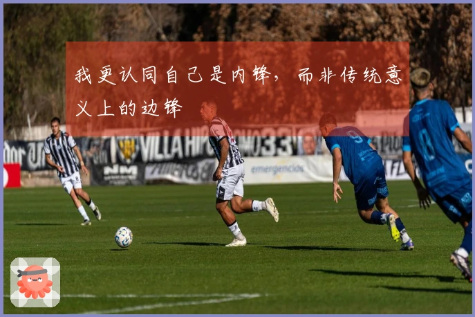 我更认同自己是内锋，而非传统意义上的边锋