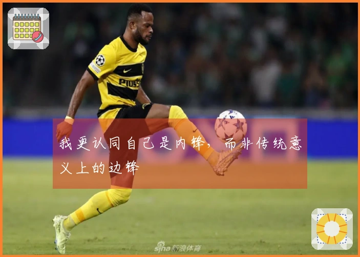 我更认同自己是内锋，而非传统意义上的边锋