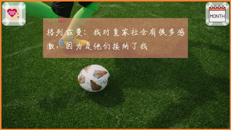 格列兹曼：我对皇家社会有很多感激，因为是他们接纳了我
