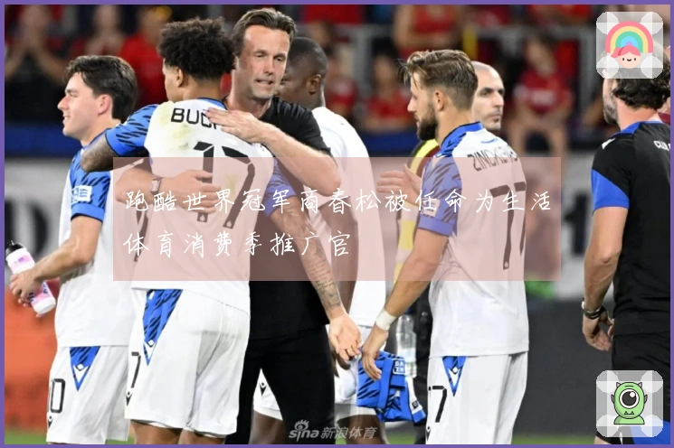 跑酷世界冠军商春松被任命为生活体育消费季推广官