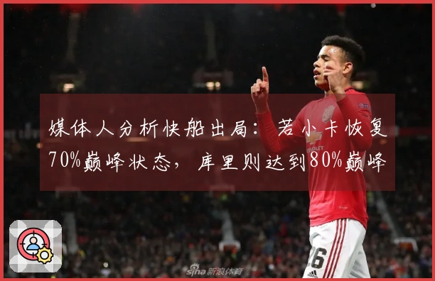 媒体人分析快船出局：若小卡恢复70%巅峰状态，库里则达到80%巅峰水平