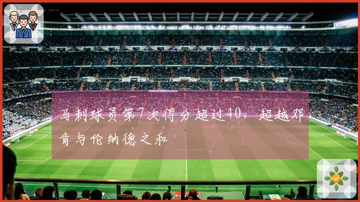 马刺球员第7次得分超过40，超越邓肯与伦纳德之和