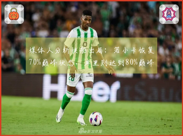 媒体人分析快船出局：若小卡恢复70%巅峰状态，库里则达到80%巅峰水平